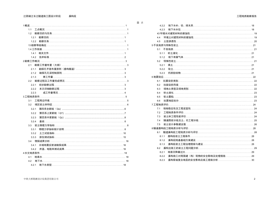 江阴靖江长江隧道地质勘查报告_第3页