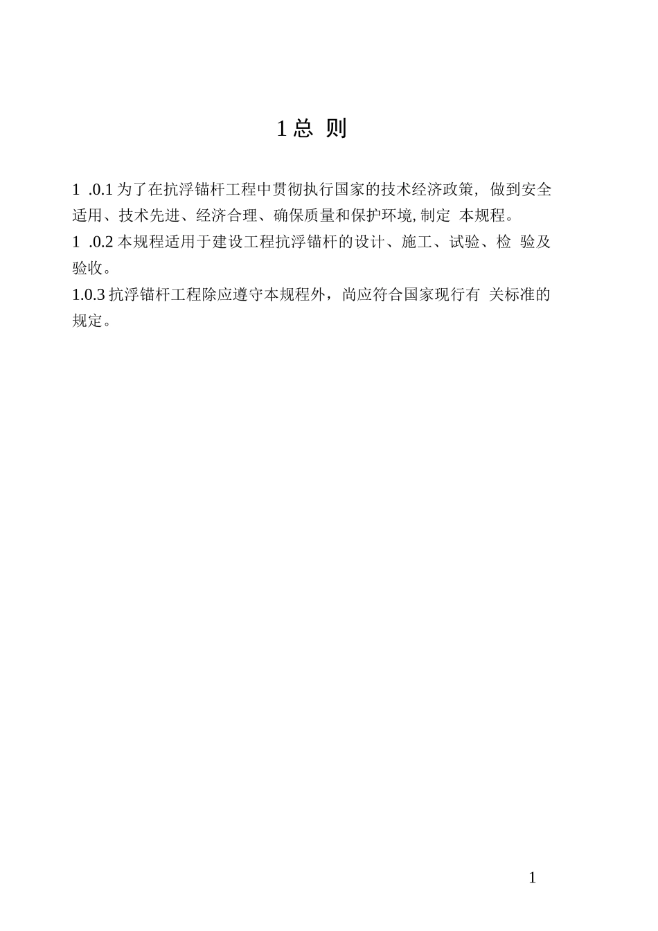 抗浮锚杆技术规程_第3页