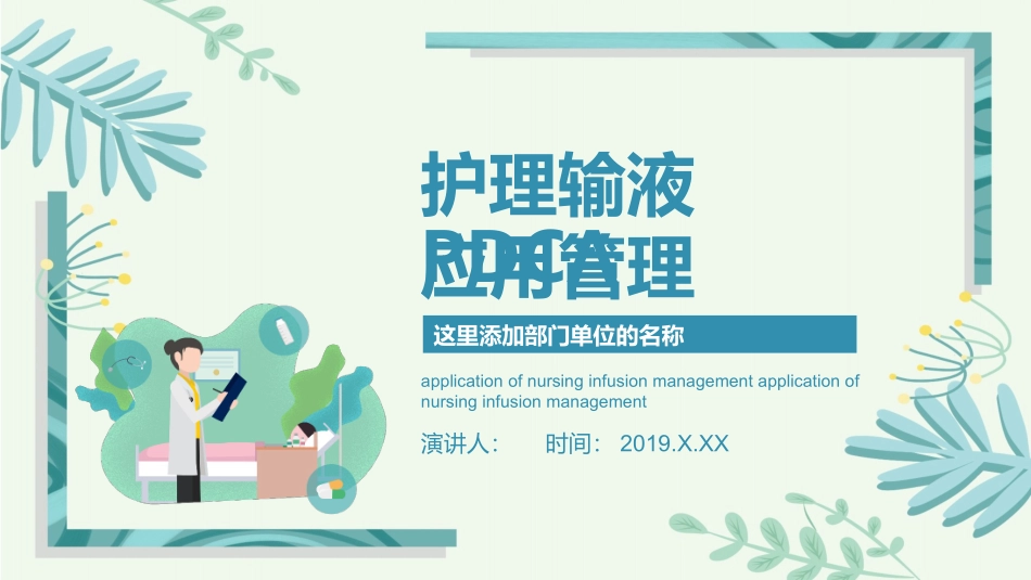 护理输液PDCA应用_第1页