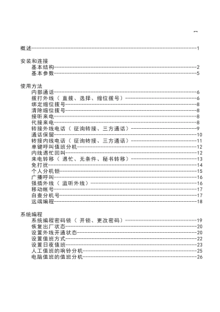 威而信TC-2000T系列电话交换机使用说明书