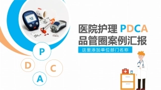 医院护理PDCA品管圈案例汇报