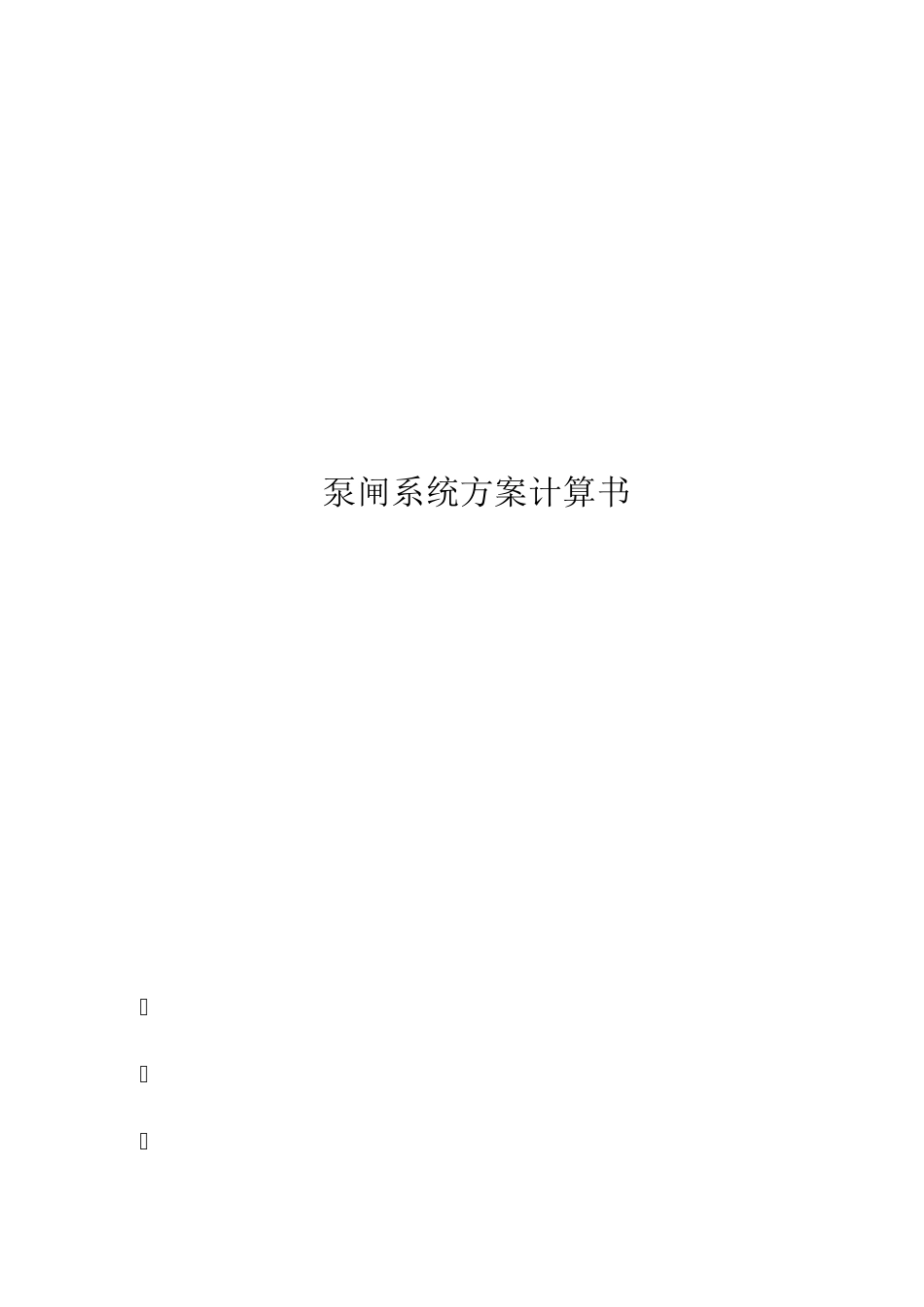 一体化泵闸方案计算书_第1页