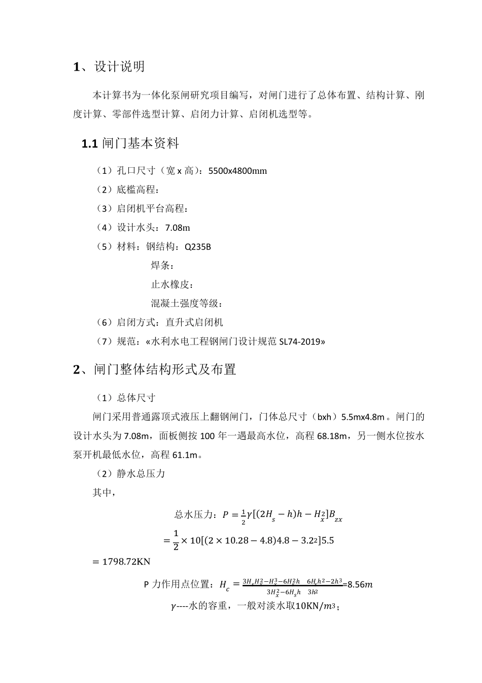 一体化泵闸方案计算书_第2页