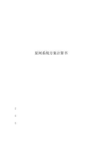 一体化泵闸方案计算书