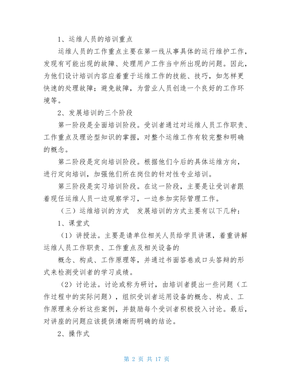 运维人员的培训方案及提升策略运维策略_第2页