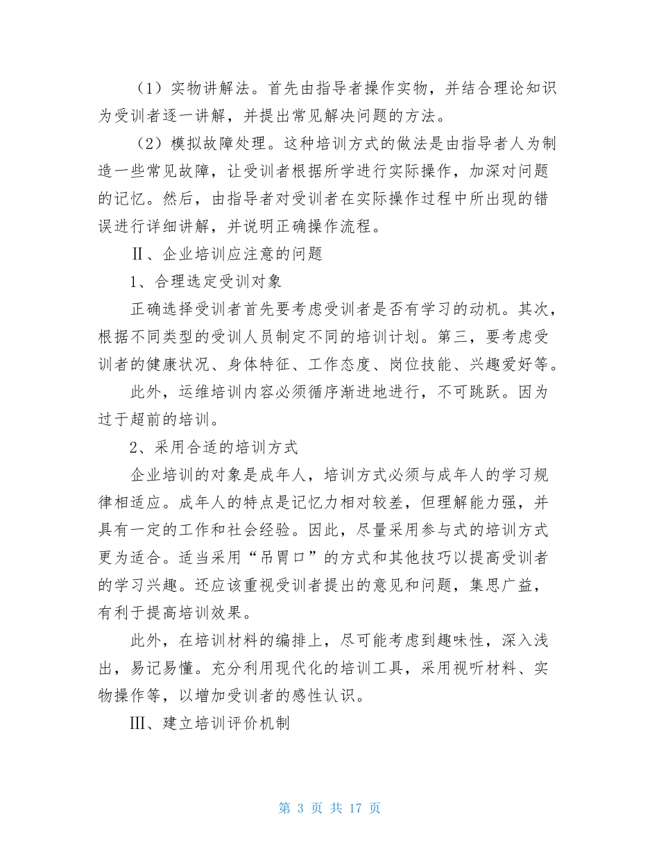 运维人员的培训方案及提升策略运维策略_第3页