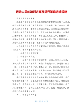 运维人员的培训方案及提升策略运维策略