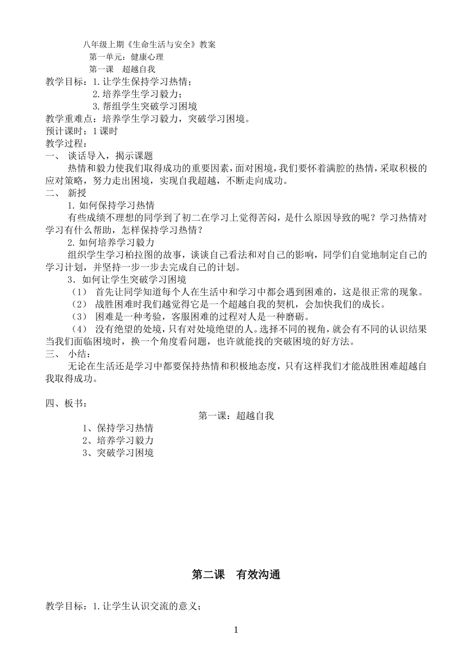 八上《生命、生态、安全》教案(川教版)_第1页