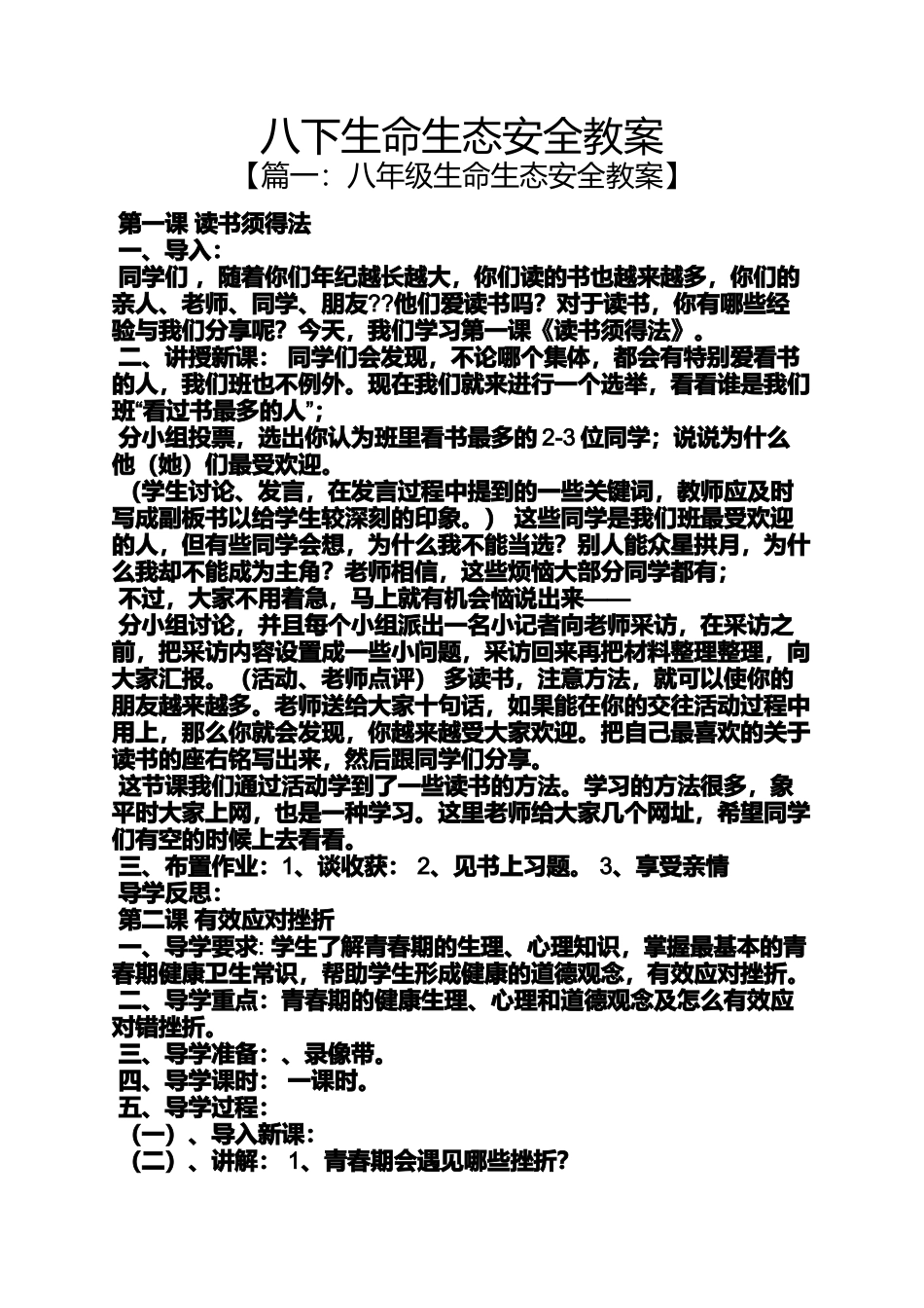 八下生命生态安全教案_第1页