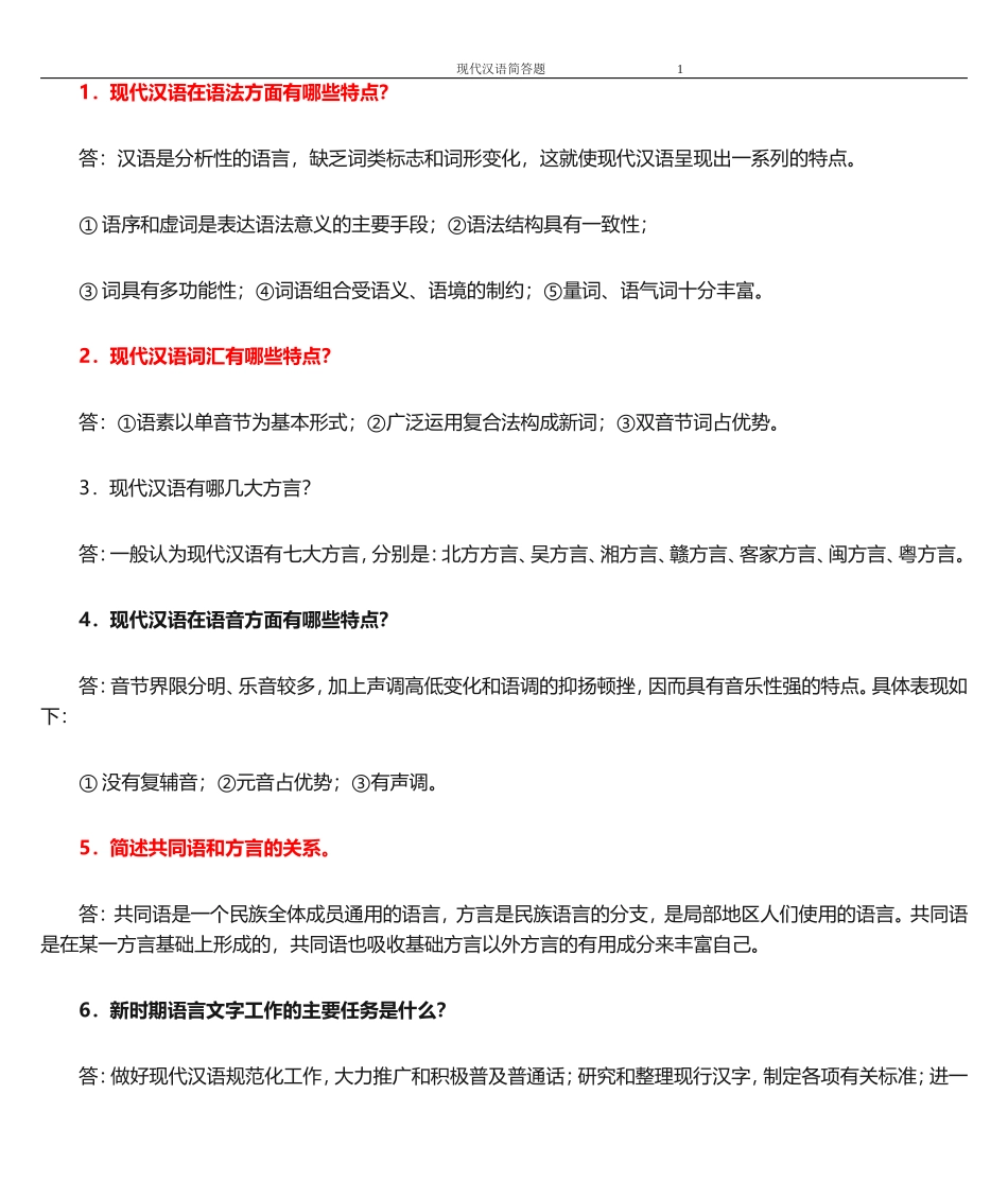 现代汉语简答题_第1页