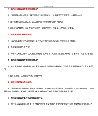 现代汉语简答题