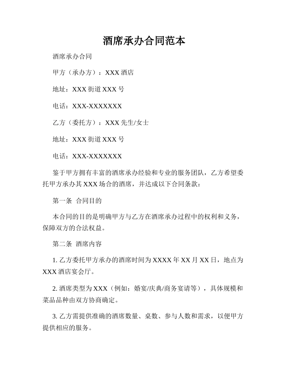 酒席承办合同范本_第1页