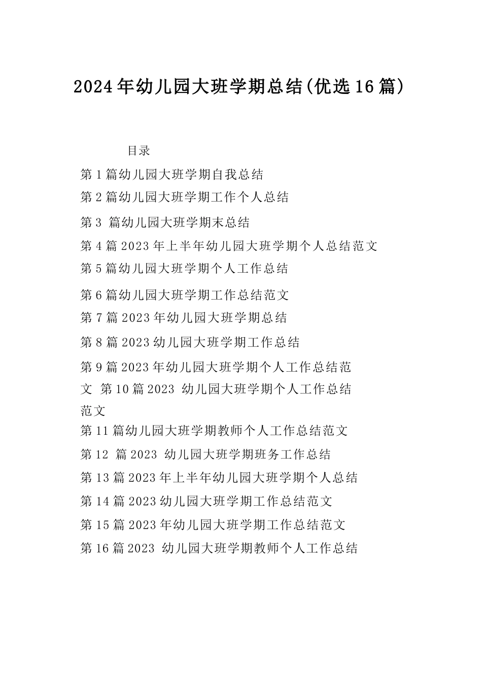 2024年幼儿园大班学期总结（优选16篇）.docx_淘豆网_第1页
