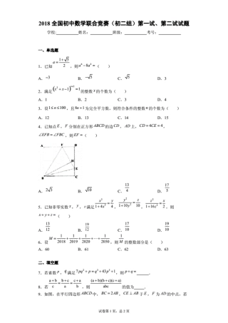 2018全国初中数学联合竞赛（初二组）第一试、第二试试题（含答案解析）