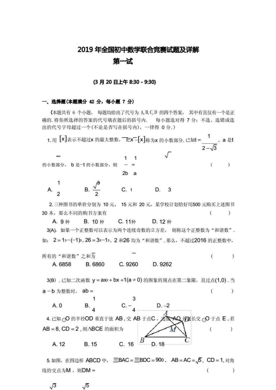 2019年全国初中数学联合竞赛试题及详解_第1页