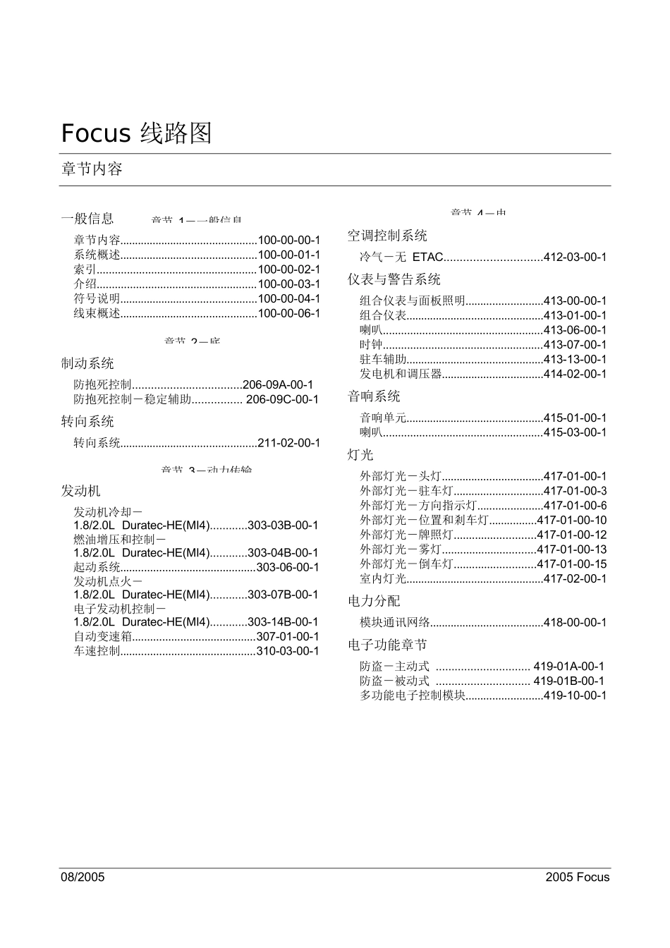 2005款长安福特经典福克斯整车电路图手册(上册)_第1页
