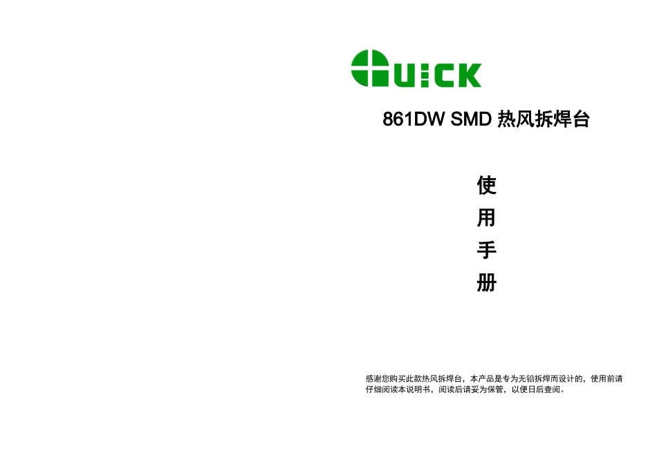 快克QUICK861DW热风拆焊台说明书_第1页
