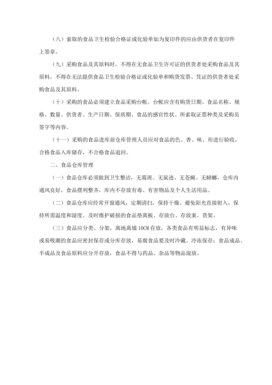 职工食堂管理制度_第2页