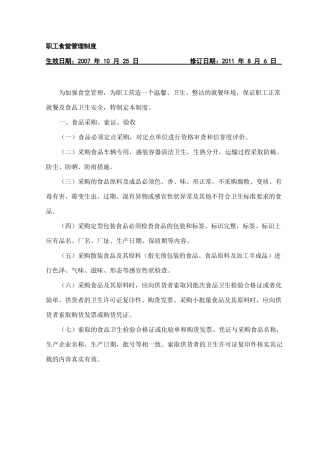 职工食堂管理制度