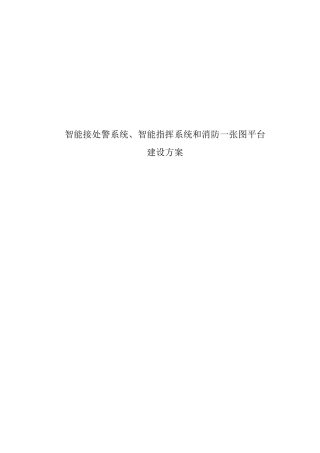 智能接处警系统、智能指挥系统和消防一张图平台建设方案
