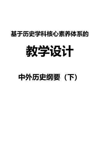 《中外历史纲要》下册教学设计