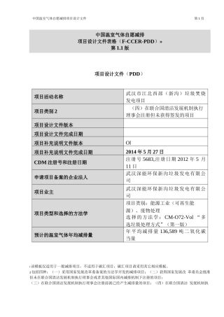 中国温室气体自愿减排 项目设计文件表格 （f- ccer (1)