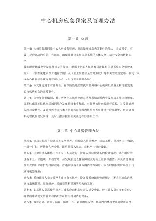 数据中心机房应急预案及管理办法