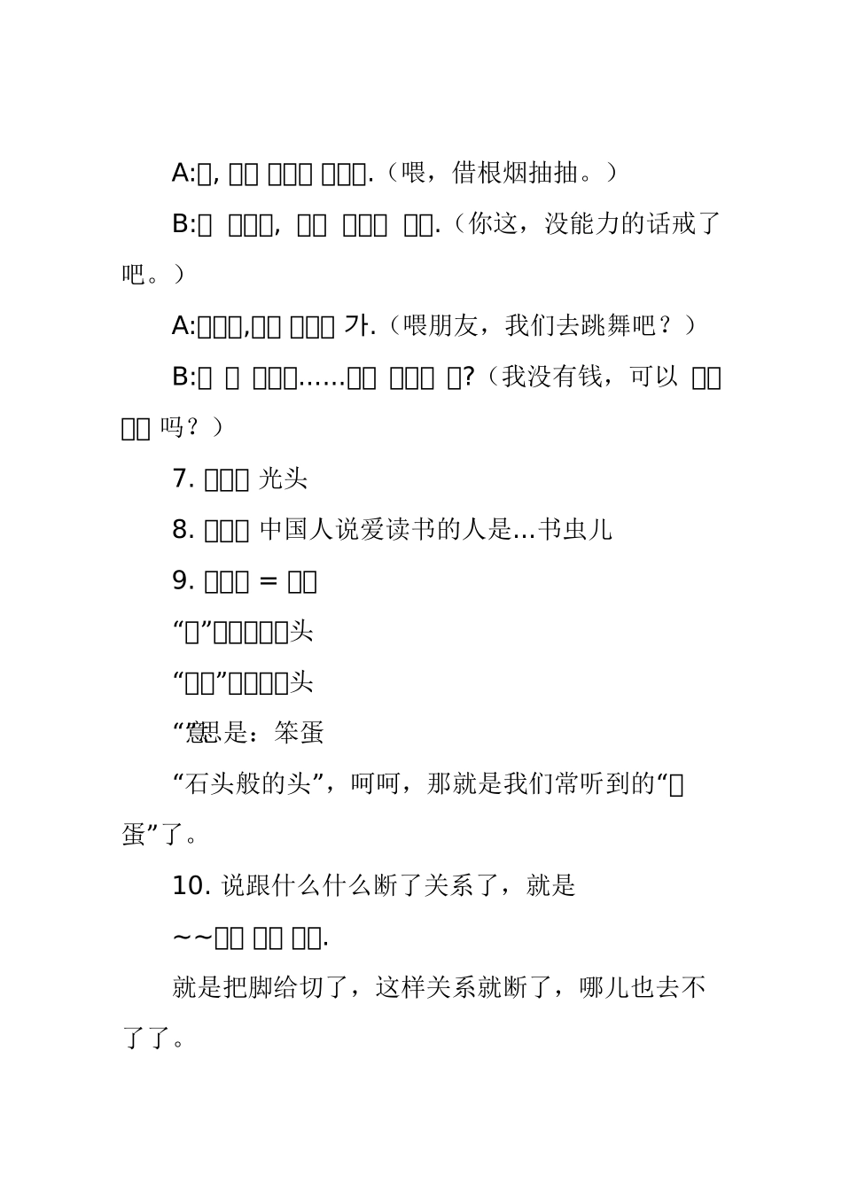 30个好玩的韩语惯用语_第2页