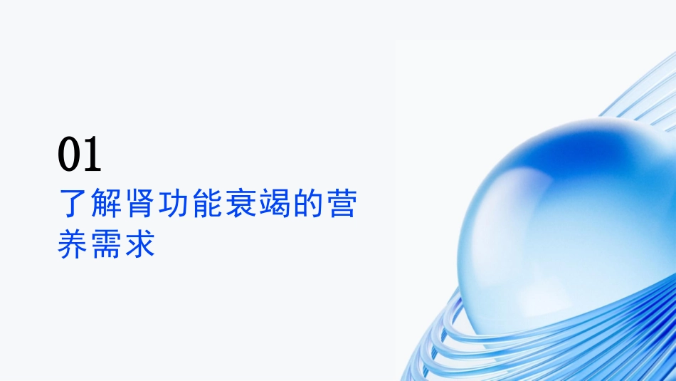 肾功能衰竭患者的营养建议与饮食调整_第3页