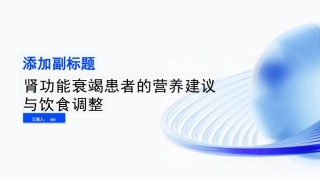 肾功能衰竭患者的营养建议与饮食调整