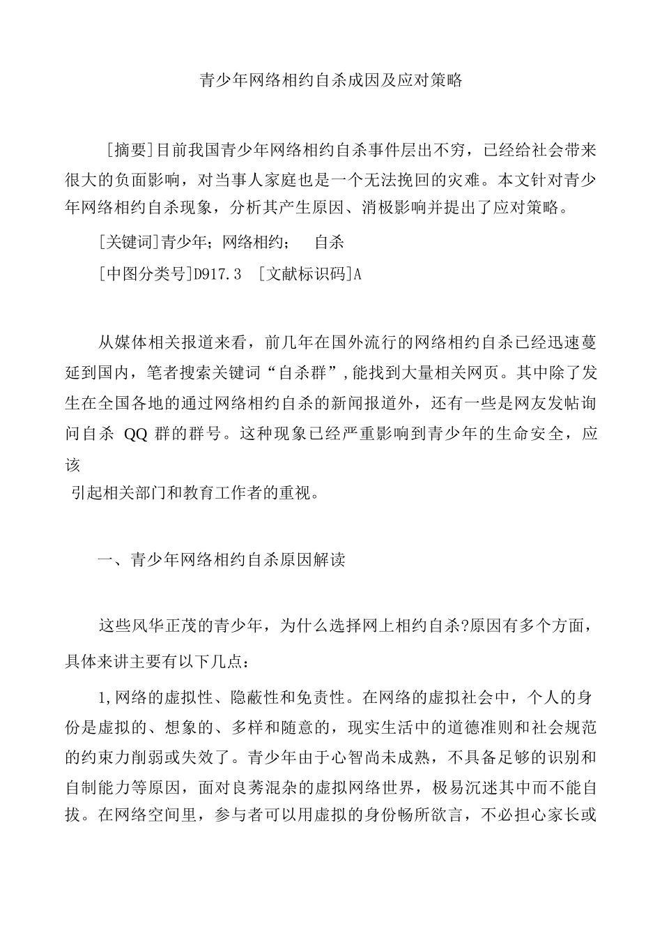 青少年网络相约自杀成因及应对策略_第1页