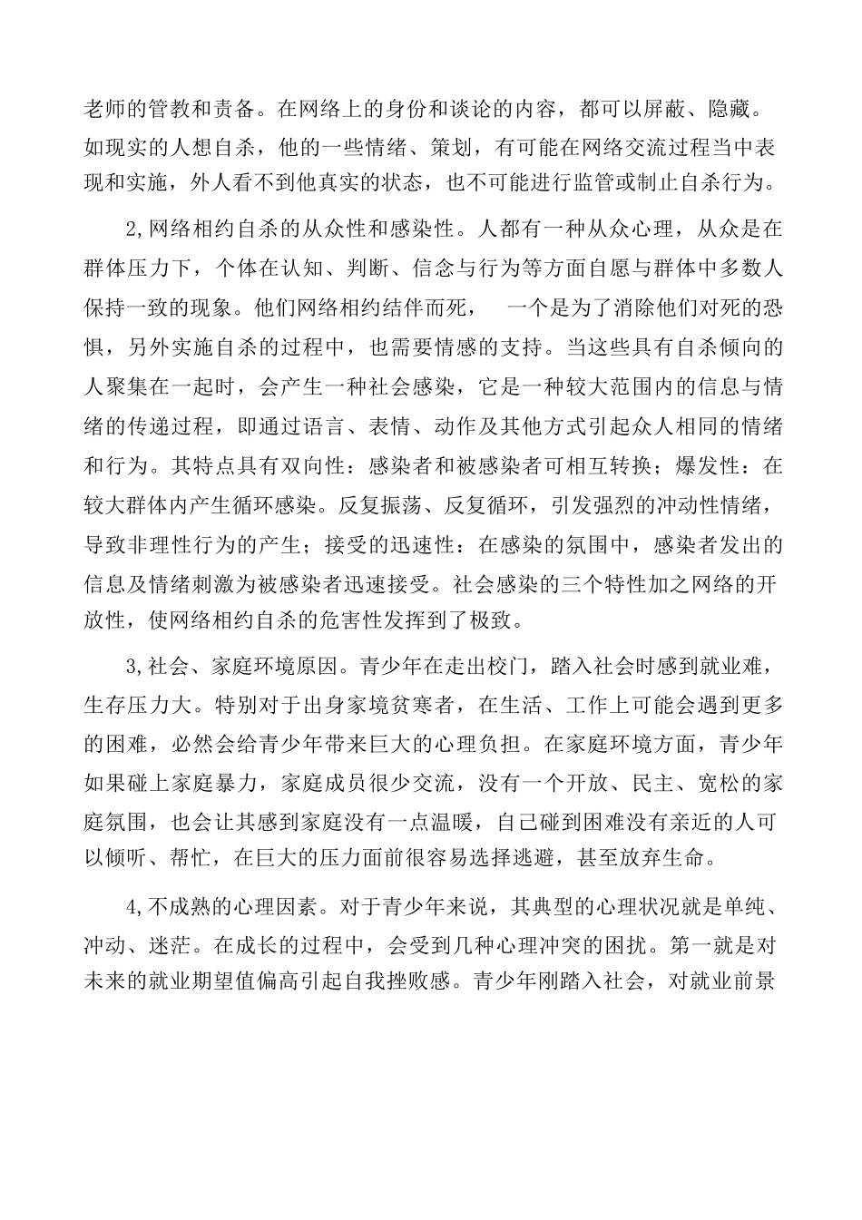 青少年网络相约自杀成因及应对策略_第2页