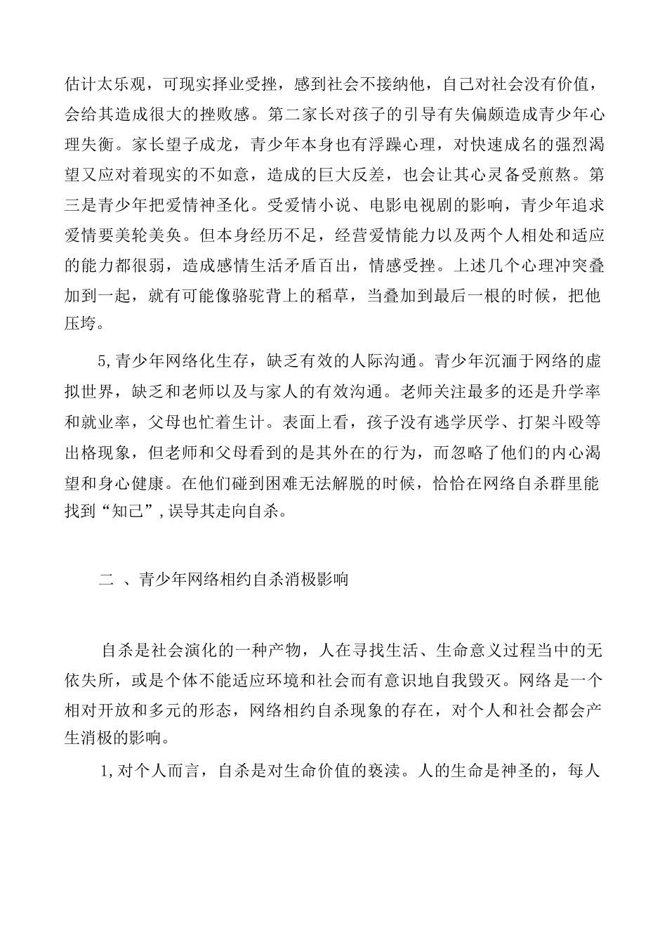 青少年网络相约自杀成因及应对策略_第3页