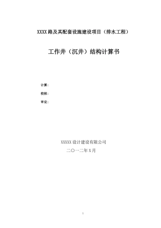 顶管、沉井结构计算书(详细)