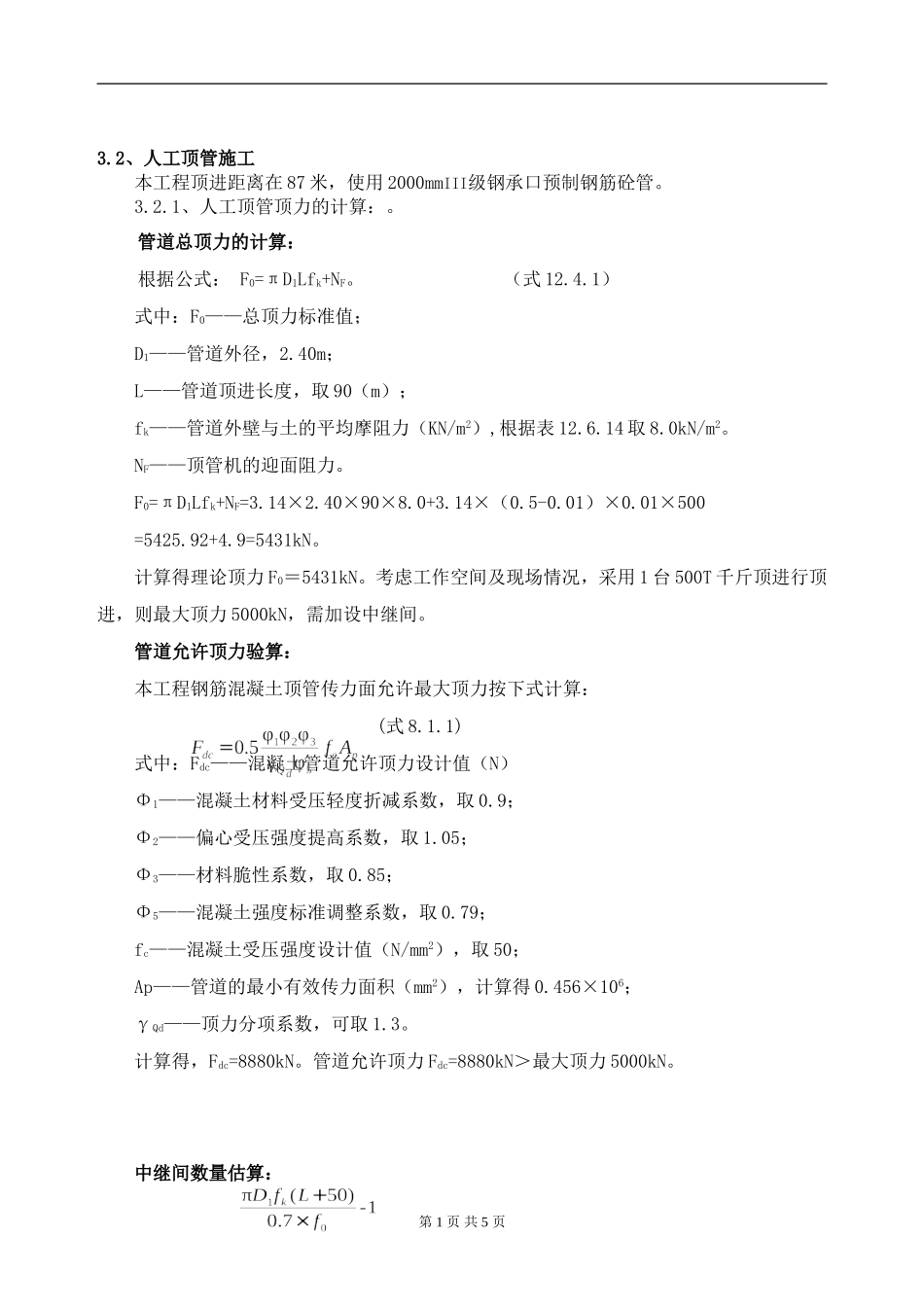 顶力计算完整_第1页