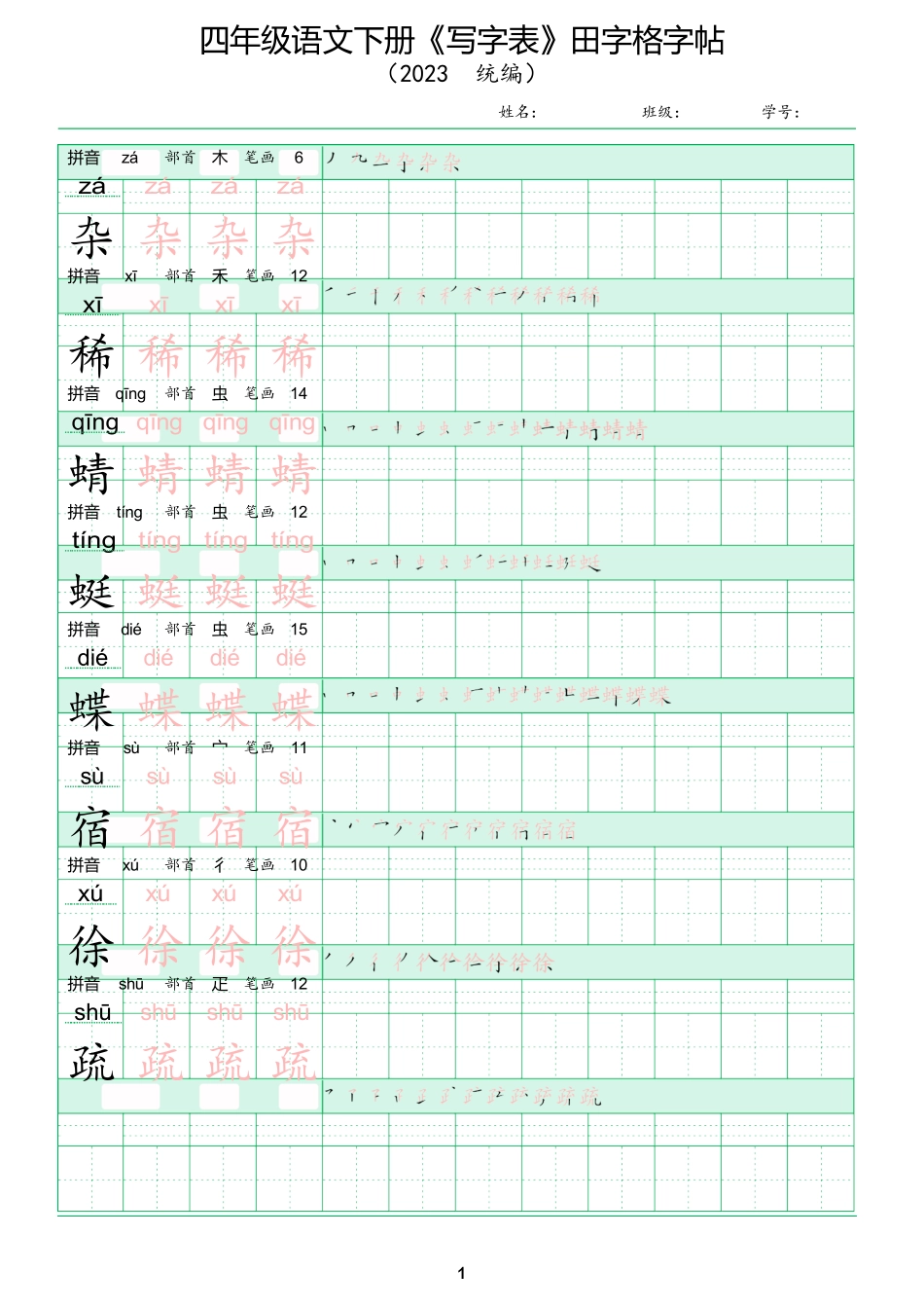 人教版四年级语文下册《写字表》田字格同步字帖_第1页