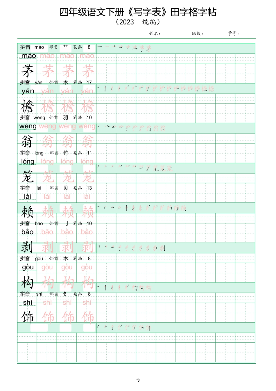 人教版四年级语文下册《写字表》田字格同步字帖_第2页