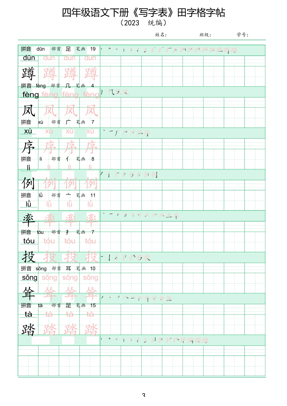 人教版四年级语文下册《写字表》田字格同步字帖_第3页