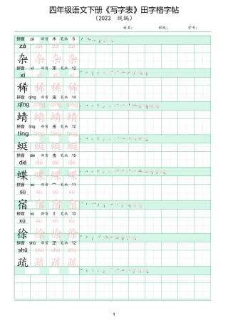 人教版四年级语文下册《写字表》田字格同步字帖