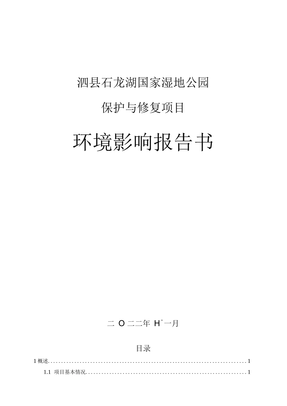 国家湿地公园保护与修复项目环境影响报告书_第1页
