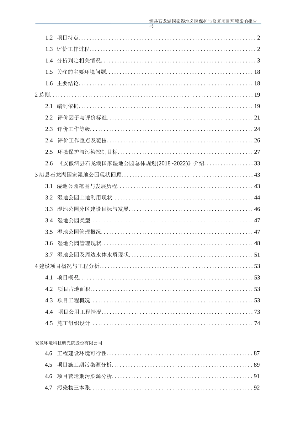 国家湿地公园保护与修复项目环境影响报告书_第2页