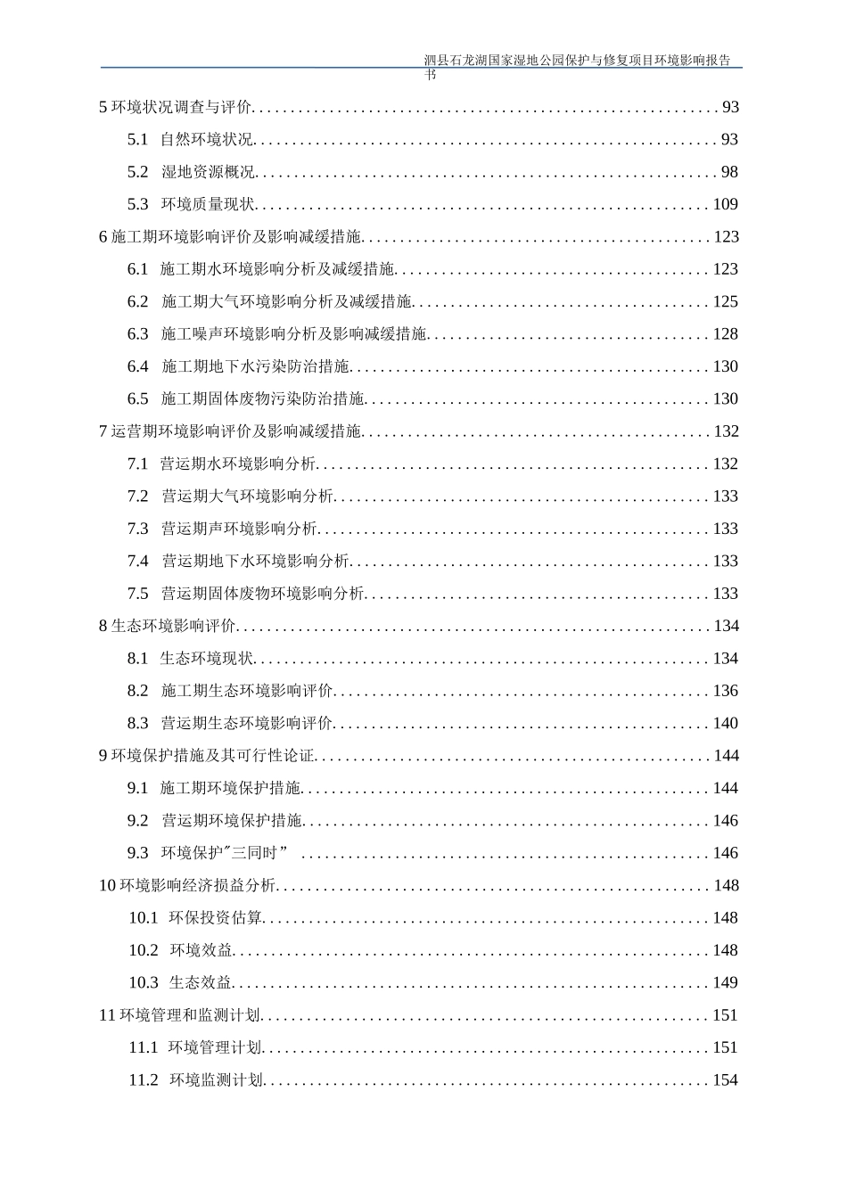 国家湿地公园保护与修复项目环境影响报告书_第3页