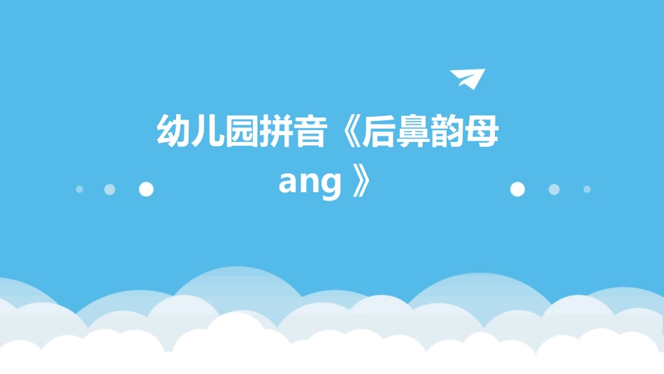 幼儿园拼音《后鼻韵母ang》_第1页