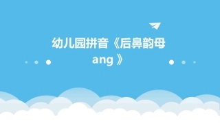 幼儿园拼音《后鼻韵母ang》