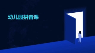幼儿园拼音课