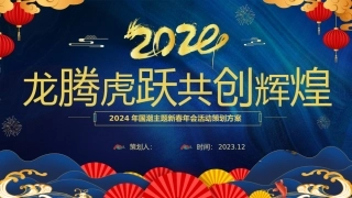 2024年国潮主题新春年会活动策划方案