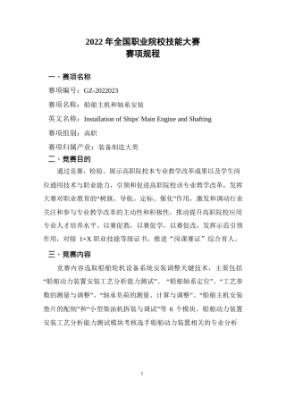船舶主机和轴系安装-全国职业院校技能大赛