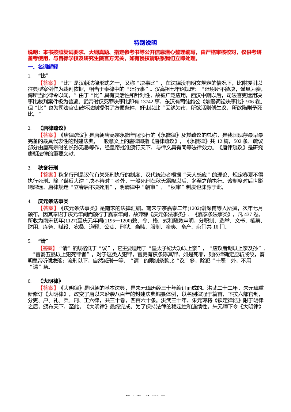 F298061【复试】2024年暨南大学0301Z1知识产权法学《加试中国法制史》考研复试核心775_第1页