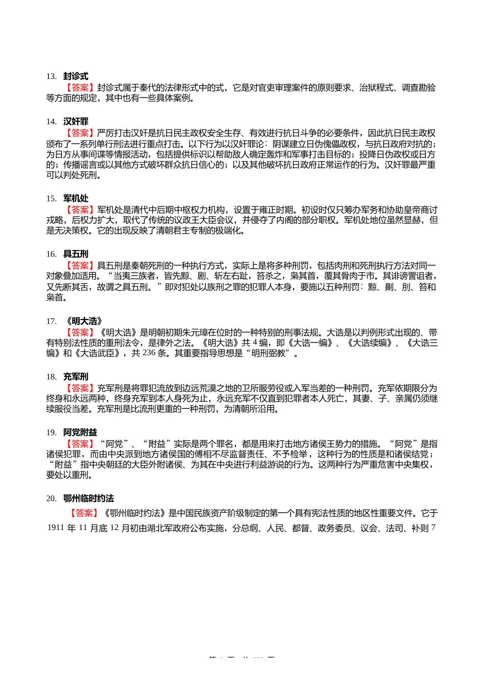 F298061【复试】2024年暨南大学0301Z1知识产权法学《加试中国法制史》考研复试核心775_第3页