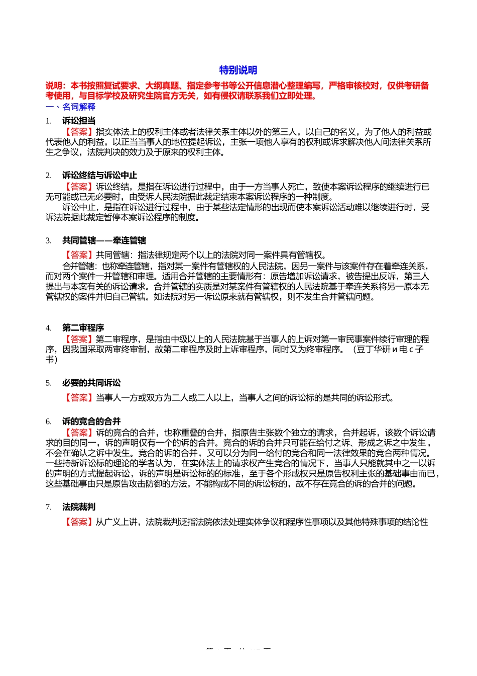 F298060【复试】2024年暨南大学0301Z1知识产权法学《加试民事诉讼法》考研复试核心300_第1页